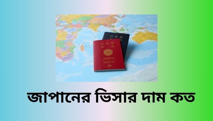 জাপানের ভিসার দাম কত 2025