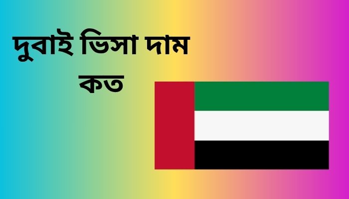 দুবাই ভিসা দাম কত ২০২৫