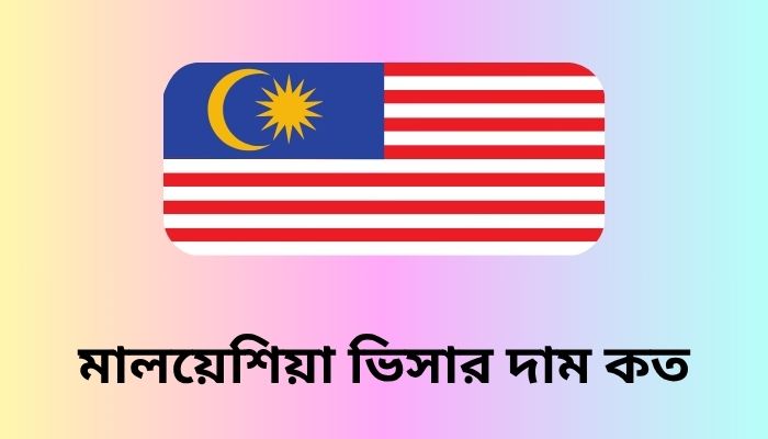মালয়েশিয়া ভিসার দাম কত ২০২৫